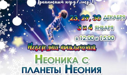 Новогоднее приключение Неоника с планеты Неония
