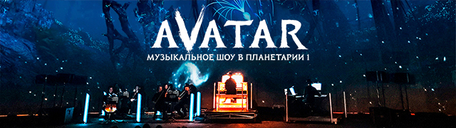Аватар. Музыкальное шоу в Планетарии