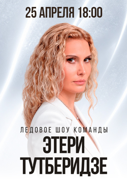 Ледовое шоу команды Этери Тутберидзе (г. Санкт-Петербург)