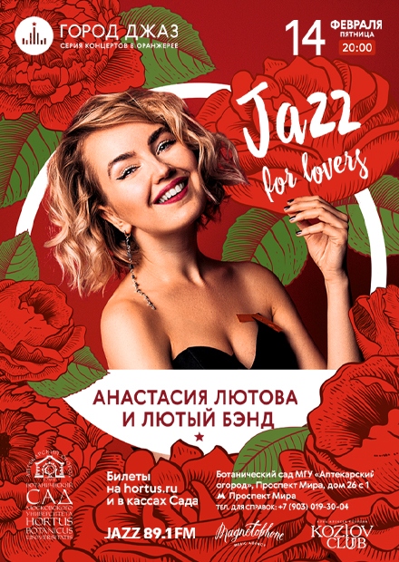 Город Джаз. Jazz for lovers. Анастасия Лютова и Лютый Бэнд