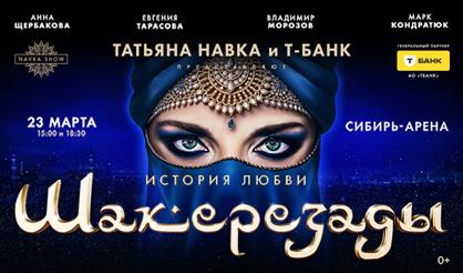 История любви Шахерезады. Ледовое шоу Татьяны Навки (г. Новосибирск)