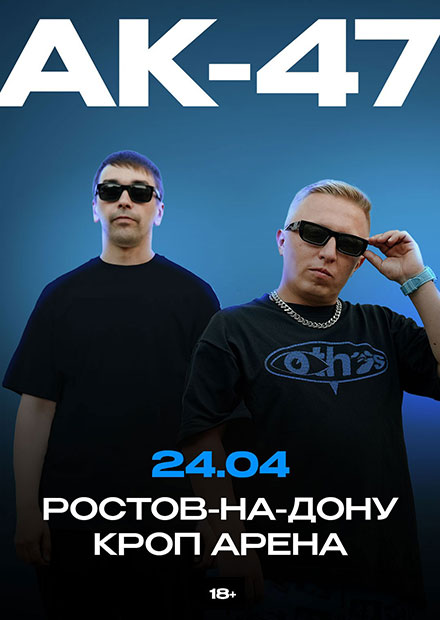 АК-47 (г. Ростов-на-Дону)