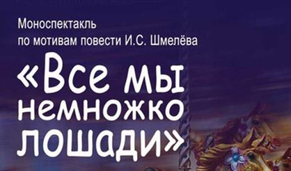 Все мы немножко лошади