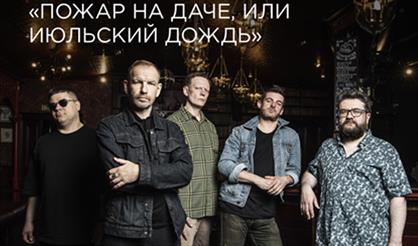 Ландыши. «Пожар на даче, или Июльский дождь» (летняя программа)