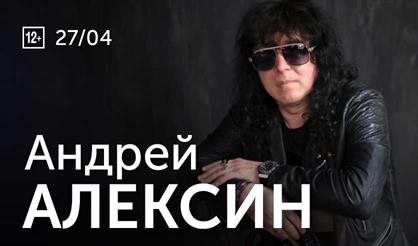 Андрей Алексин