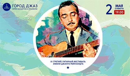 Город Джаз. III (третий) Гитарный Фестиваль имени Джанго Рейнхардта 