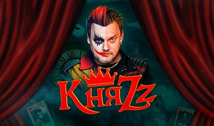 КняZz. "Ангел и Демон"