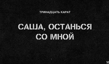 ТРИНАДЦАТЬ КАРАТ