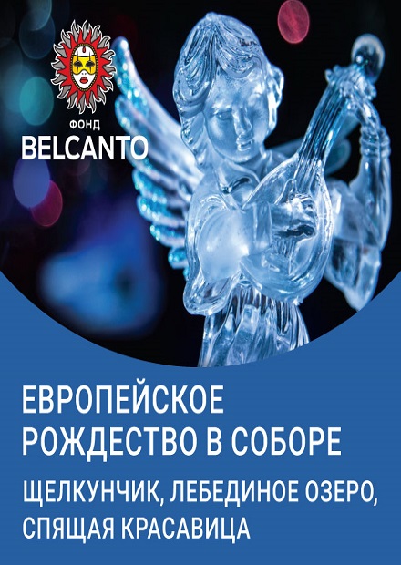 Европейское Рождество в соборе. Щелкунчик. Лебединое озеро. Спящая красавица