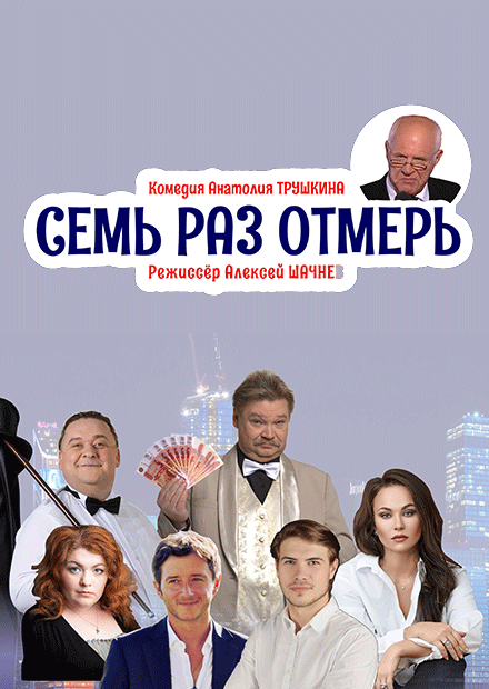 Семь раз отмерь