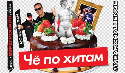  ЧЕ ПО ХИТАМ #1YEARCHALLENGE