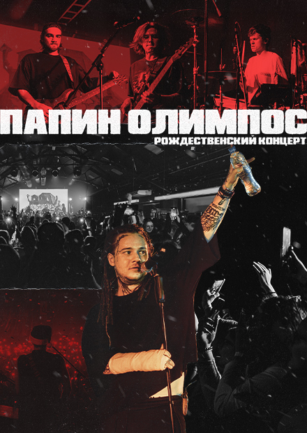 Папин Олимпос