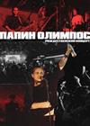 Папин Олимпос