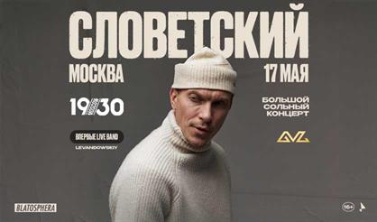 Словетский Live Band. Большой сольный концерт