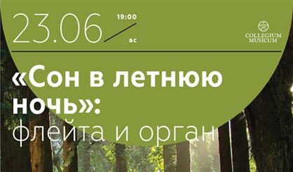 Сон в летнюю ночь: флейта и орган