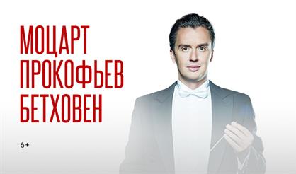 Моцарт. Прокофьев. Бетховен