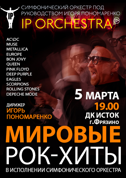 Симфонический оркестр IP ORCHESTRA (Фрязино)