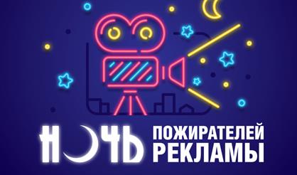 Ночь пожирателей рекламы