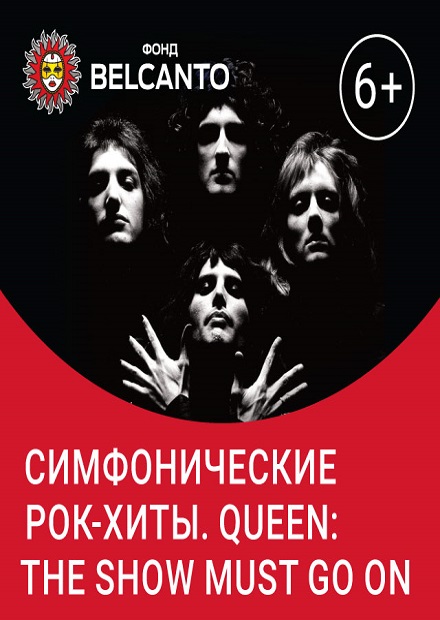 Симфонические рок-хиты. Queen: The Show must go on