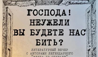 Господа! Неужели вы будете нас бить?