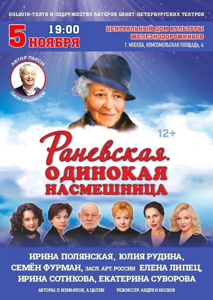 Раневская. Одинокая насмешница