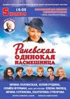 Раневская. Одинокая насмешница