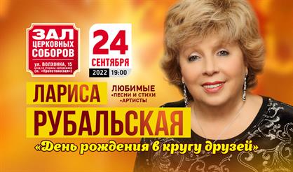 Лариса Рубальская. "День рождения в кругу друзей"