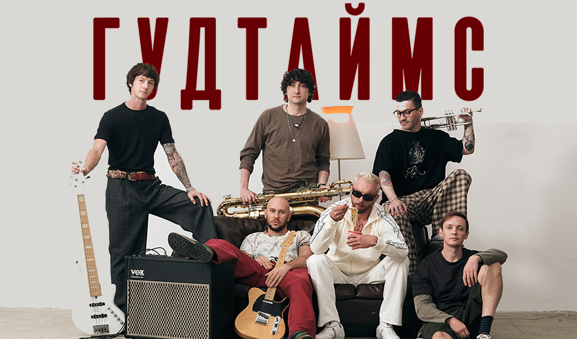 Гудтаймс