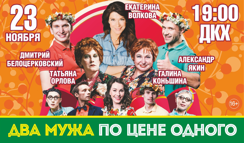 Два мужа по цене одного спектакль актеры. Два мужа по цене одного спектакль. Два мужа по цене одного афиша. Два мужа по цене одного. Два мужа по цене одного состав.
