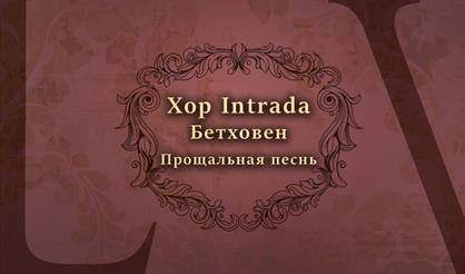 Хор Intrada. Бетховен: Прощальная песнь
