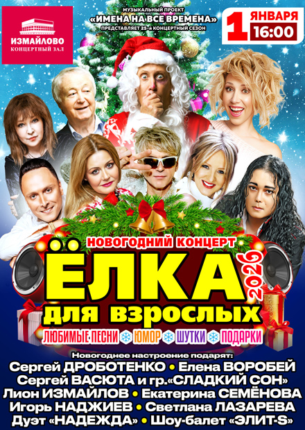 Новогодний концерт "Ёлка для взрослых"