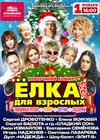 Новогодний концерт "Ёлка для взрослых"