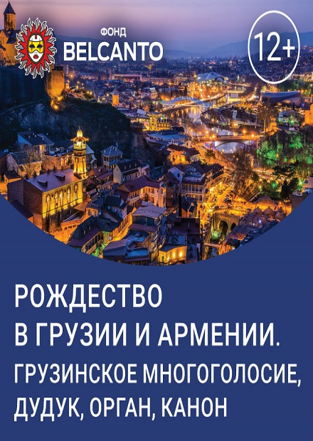 Рождество в Грузии и Армении. Грузинское многоголосие, дудук, орган, канон