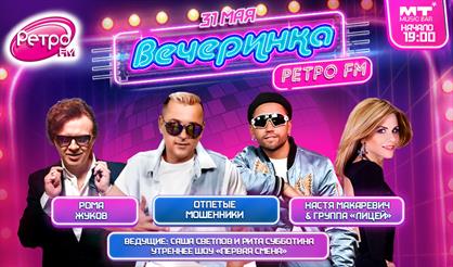 Вечеринка "Ретро FM"