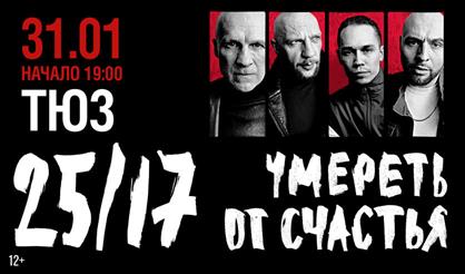 25/17. "Умереть от счастья"