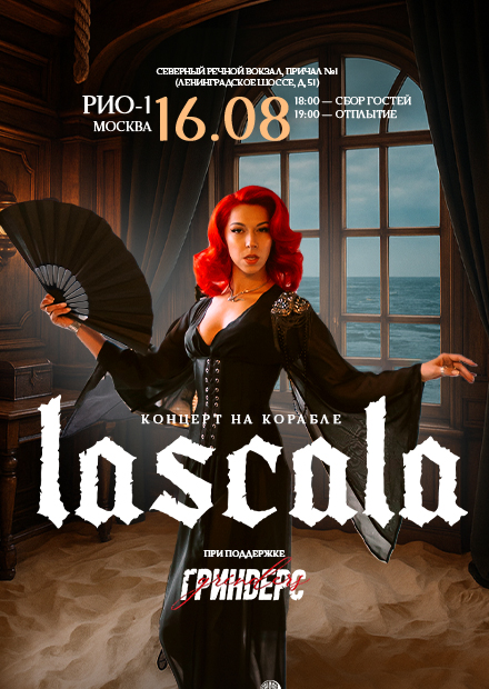 LASCALA. Концерт на корабле. При поддержке Гриндерс