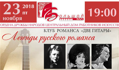 Клуб романса "Две гитары". Легенды русского романса