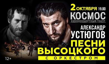 Александр Устюгов. Песни Владимира Высоцкого с оркестром (г. Екатеринбург)