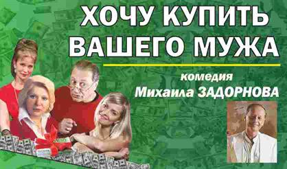 Хочу купить вашего мужа (Гагарин)