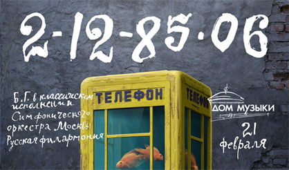 Б.Г. и оркестр «Русская филармония». «2-12-85-06»