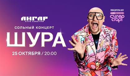 Шура (г. Омск)