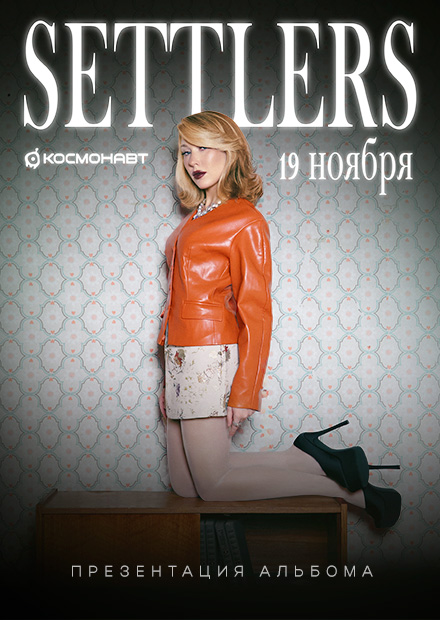 Settlers. Презентация альбома (г. Санкт-Петербург)