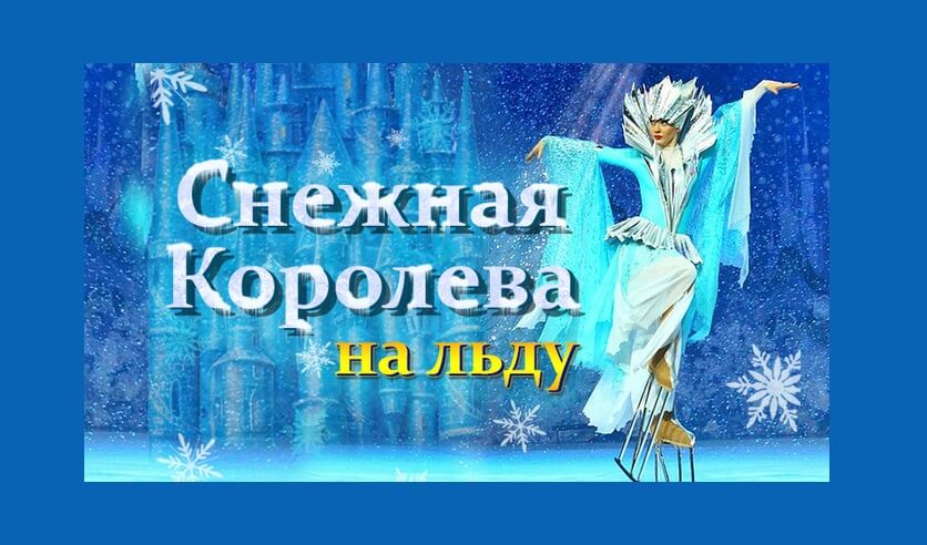 ледовое шоу авербуха 2023. снежная королева билеты ледовое шоу. шоу авербуха снежная королева. снежная королева ледовое шоу. снежная королева ледовое шоу в москве.