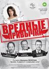 Вредные привычки