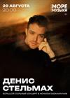 Денис Стельмах