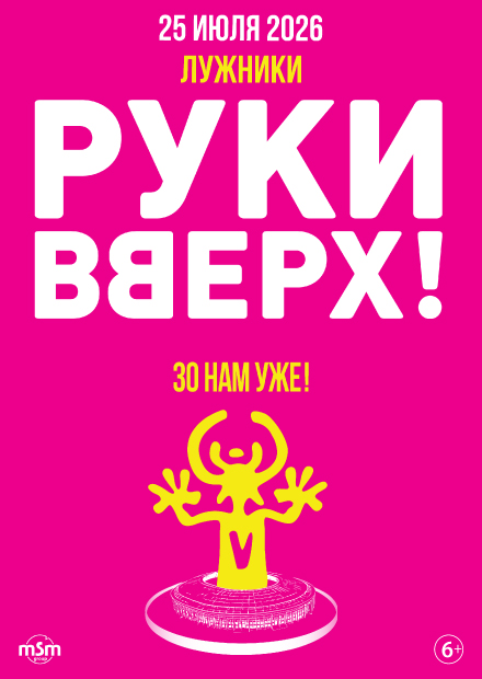 Руки Вверх! 30 НАМ УЖЕ!
