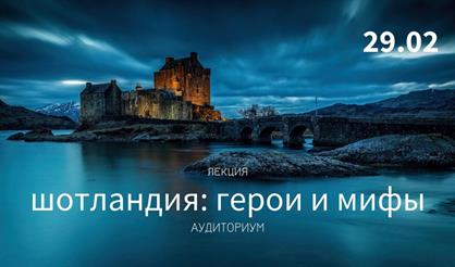 Шотландия: герои и мифы