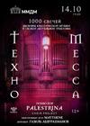 Техно-месса