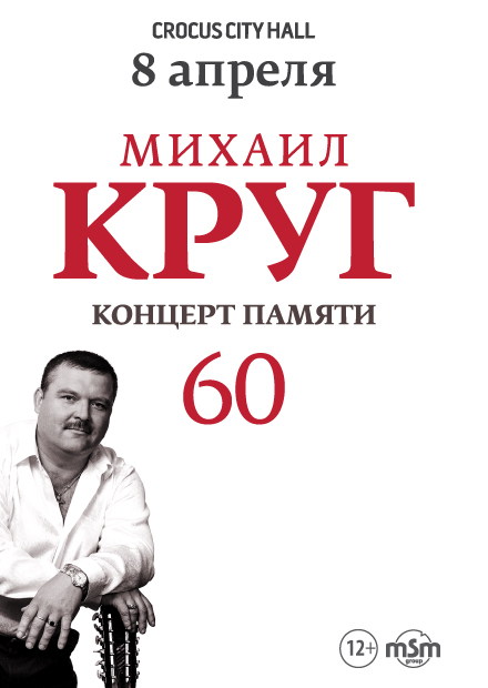 Круг концерт крокус. 60. Концерт памяти Михаила круга. Концерт памяти Михаила круга 2022.