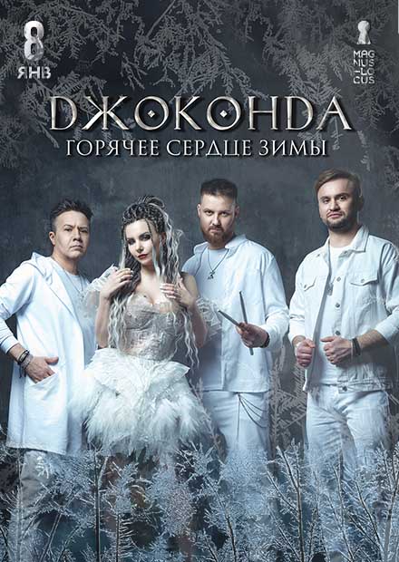 Джоконда. Горячее сердце зимы